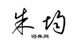 梁锦英朱均草书个性签名怎么写