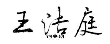 曾庆福王洁庭行书个性签名怎么写