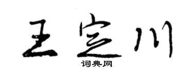 曾庆福王定川行书个性签名怎么写