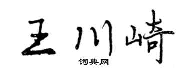 曾庆福王川崎行书个性签名怎么写
