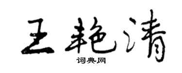 曾庆福王艳清行书个性签名怎么写