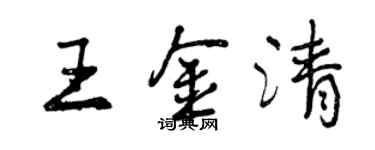 曾庆福王金清行书个性签名怎么写