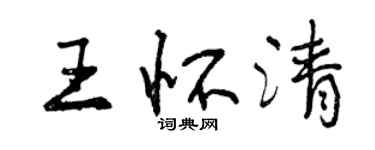 曾庆福王怀清行书个性签名怎么写