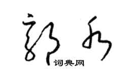 梁锦英郭水草书个性签名怎么写