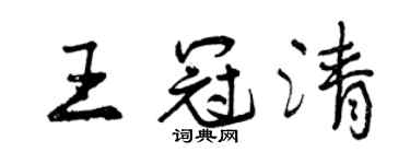 曾庆福王冠清行书个性签名怎么写