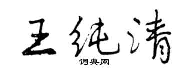 曾庆福王纯清行书个性签名怎么写