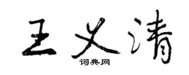 曾庆福王义清行书个性签名怎么写
