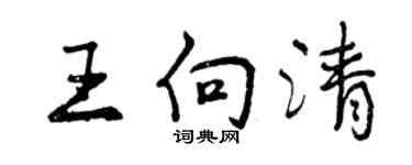 曾庆福王向清行书个性签名怎么写