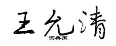 曾庆福王允清行书个性签名怎么写
