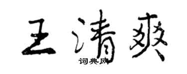 曾庆福王清爽行书个性签名怎么写