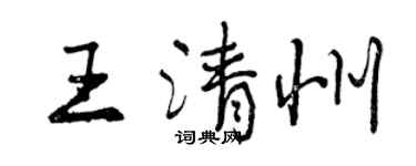 曾庆福王清州行书个性签名怎么写