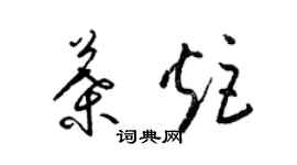 梁锦英叶炬草书个性签名怎么写