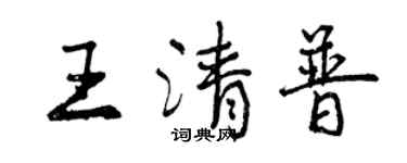 曾庆福王清普行书个性签名怎么写