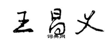 曾庆福王昌义行书个性签名怎么写