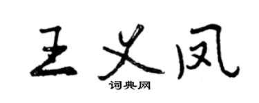 曾庆福王义凤行书个性签名怎么写