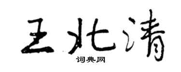 曾庆福王北清行书个性签名怎么写