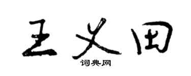 曾庆福王义田行书个性签名怎么写