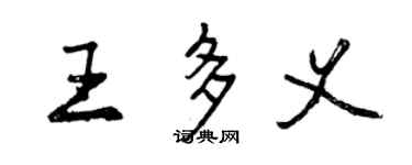 曾庆福王多义行书个性签名怎么写