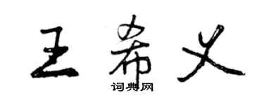 曾庆福王希义行书个性签名怎么写