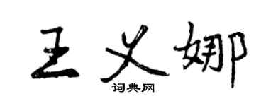 曾庆福王义娜行书个性签名怎么写