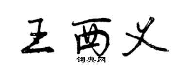 曾庆福王西义行书个性签名怎么写