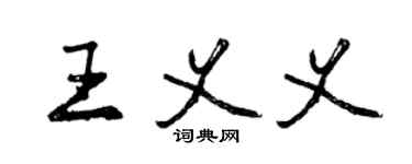 曾庆福王义义行书个性签名怎么写