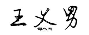 曾庆福王义男行书个性签名怎么写