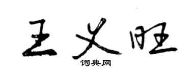 曾庆福王义旺行书个性签名怎么写