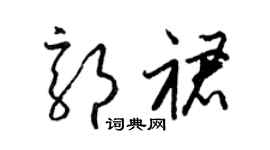 梁锦英郭裙草书个性签名怎么写