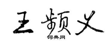 曾庆福王频义行书个性签名怎么写