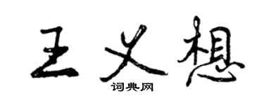 曾庆福王义想行书个性签名怎么写