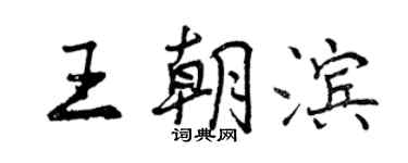 曾庆福王朝滨行书个性签名怎么写