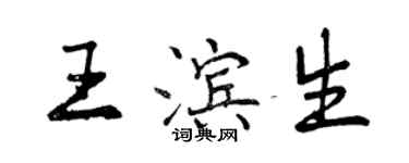 曾庆福王滨生行书个性签名怎么写