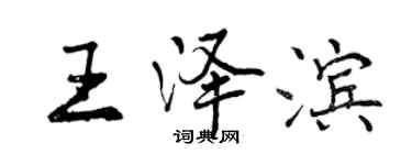 曾庆福王泽滨行书个性签名怎么写