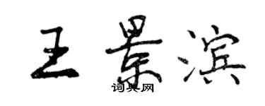 曾庆福王景滨行书个性签名怎么写