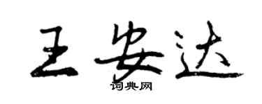 曾庆福王安达行书个性签名怎么写