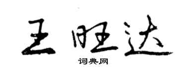 曾庆福王旺达行书个性签名怎么写