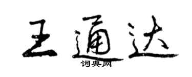 曾庆福王通达行书个性签名怎么写