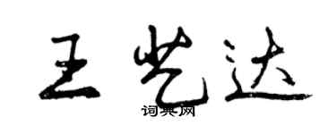 曾庆福王艺达行书个性签名怎么写