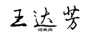 曾庆福王达芳行书个性签名怎么写