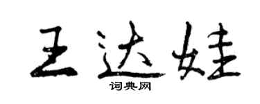 曾庆福王达娃行书个性签名怎么写