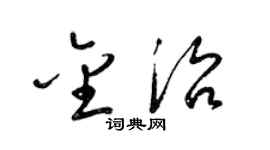 梁锦英金治草书个性签名怎么写