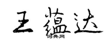 曾庆福王蕴达行书个性签名怎么写