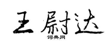 曾庆福王尉达行书个性签名怎么写