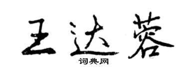曾庆福王达蓉行书个性签名怎么写
