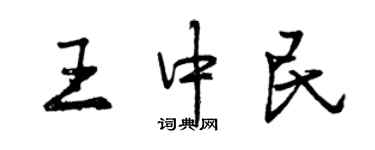 曾庆福王中民行书个性签名怎么写