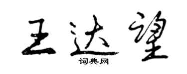 曾庆福王达望行书个性签名怎么写
