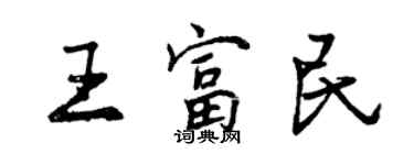 曾庆福王富民行书个性签名怎么写