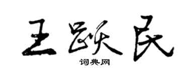 曾庆福王跃民行书个性签名怎么写