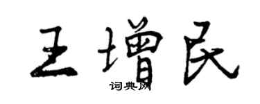 曾庆福王增民行书个性签名怎么写